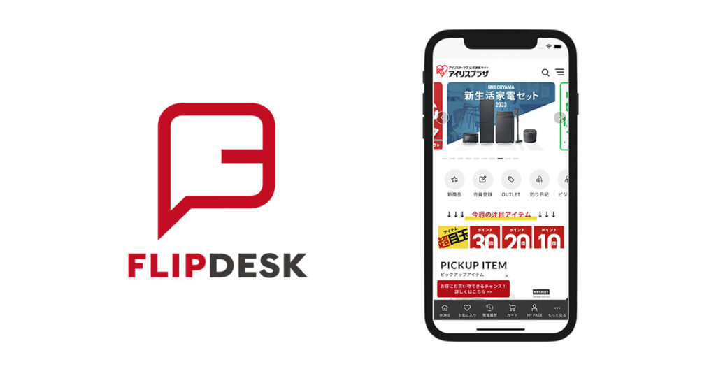 アイリスオーヤマ公式通販サイト「アイリスプラザ」にFlipdesk導入 